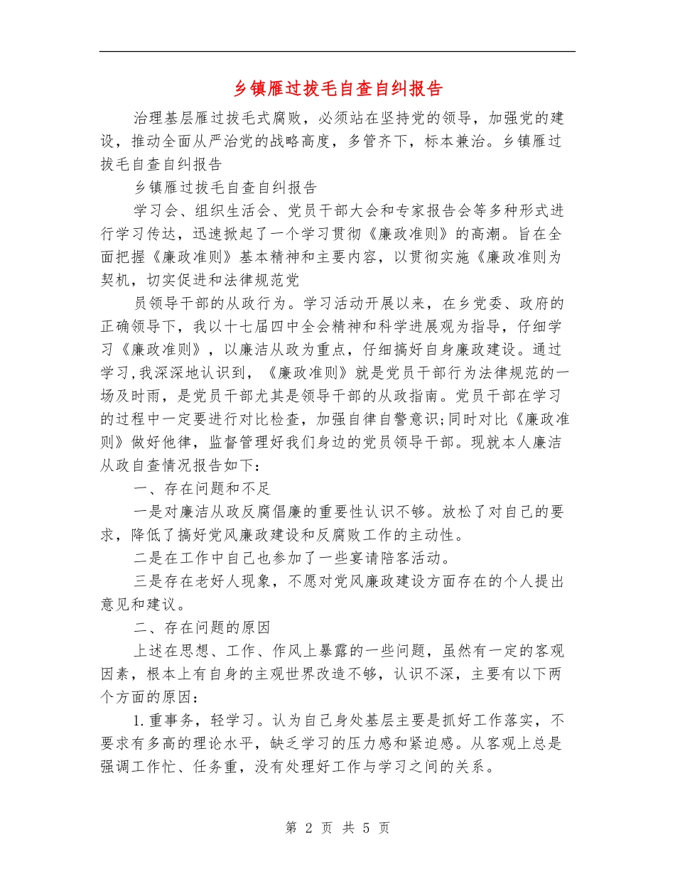 乡镇雁过拔毛自查自纠报告_第2页