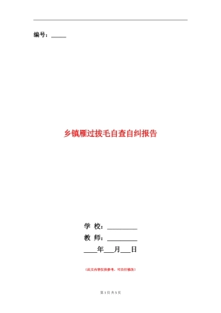乡镇雁过拔毛自查自纠报告