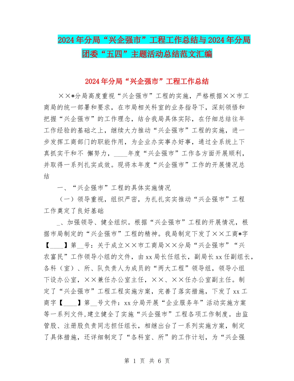 2024年分局“兴企强市”工程工作总结与2024年分局团委“五四”主题活动总结范文汇编_第1页