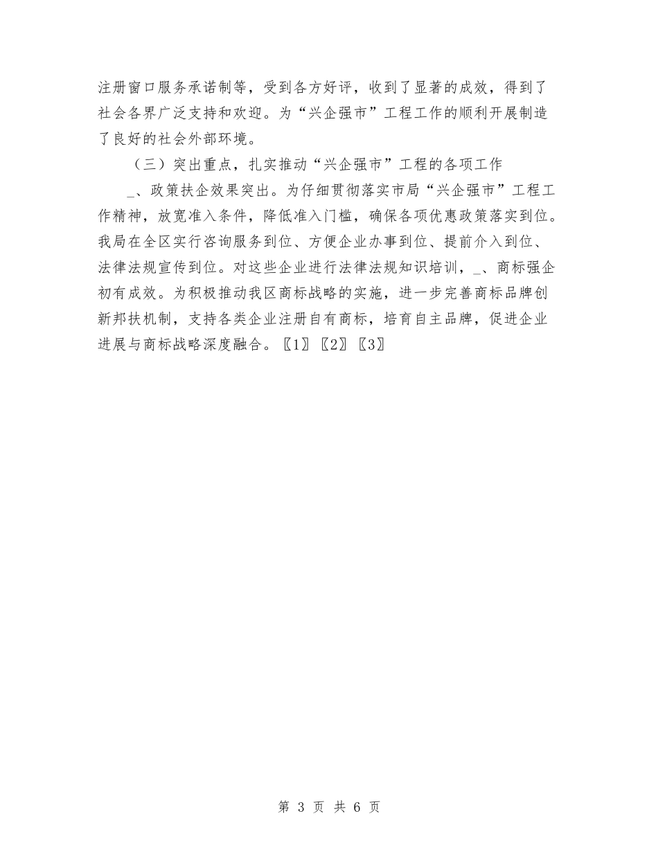 2024年分局“兴企强市”工程工作总结与2024年分局团委“五四”主题活动总结范文汇编_第3页