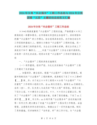 2024年分局“兴企强市”工程工作总结与2024年分局团委“五四”主题活动总结范文汇编
