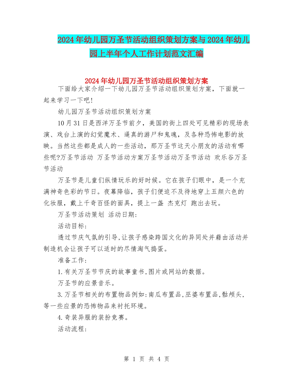 2024年幼儿园万圣节活动组织策划方案与2024年幼儿园上半年个人工作计划范文汇编_第1页