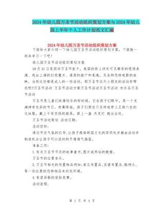 2024年幼儿园万圣节活动组织策划方案与2024年幼儿园上半年个人工作计划范文汇编