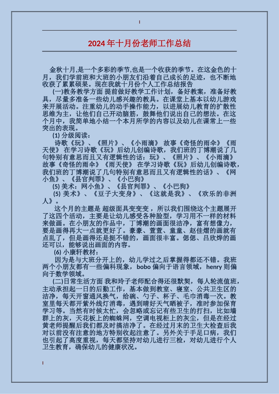 2024年十月份教师工作总结_第1页