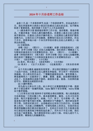 2024年十月份教师工作总结