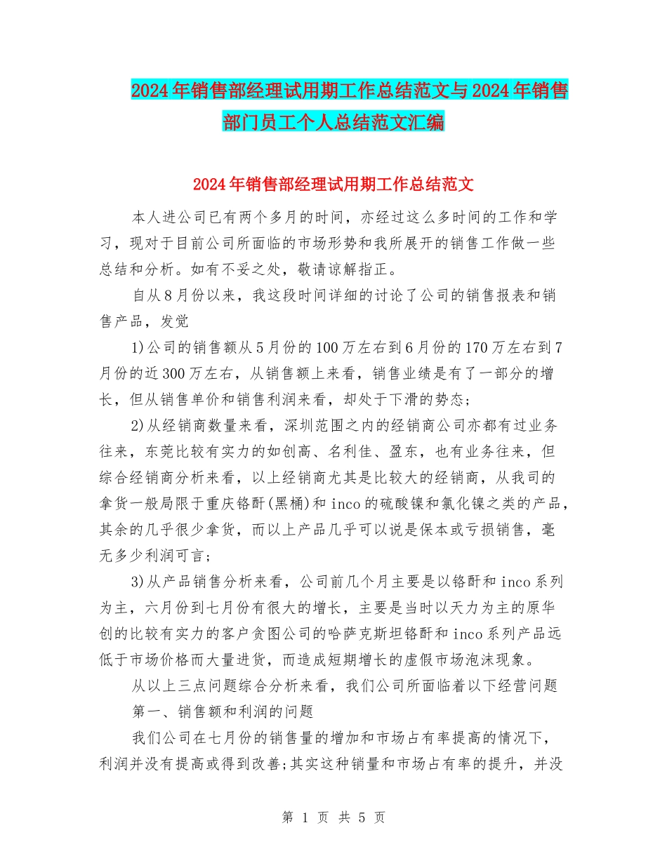 2024年销售部经理试用期工作总结范文与2024年销售部门员工个人总结范文汇编_第1页