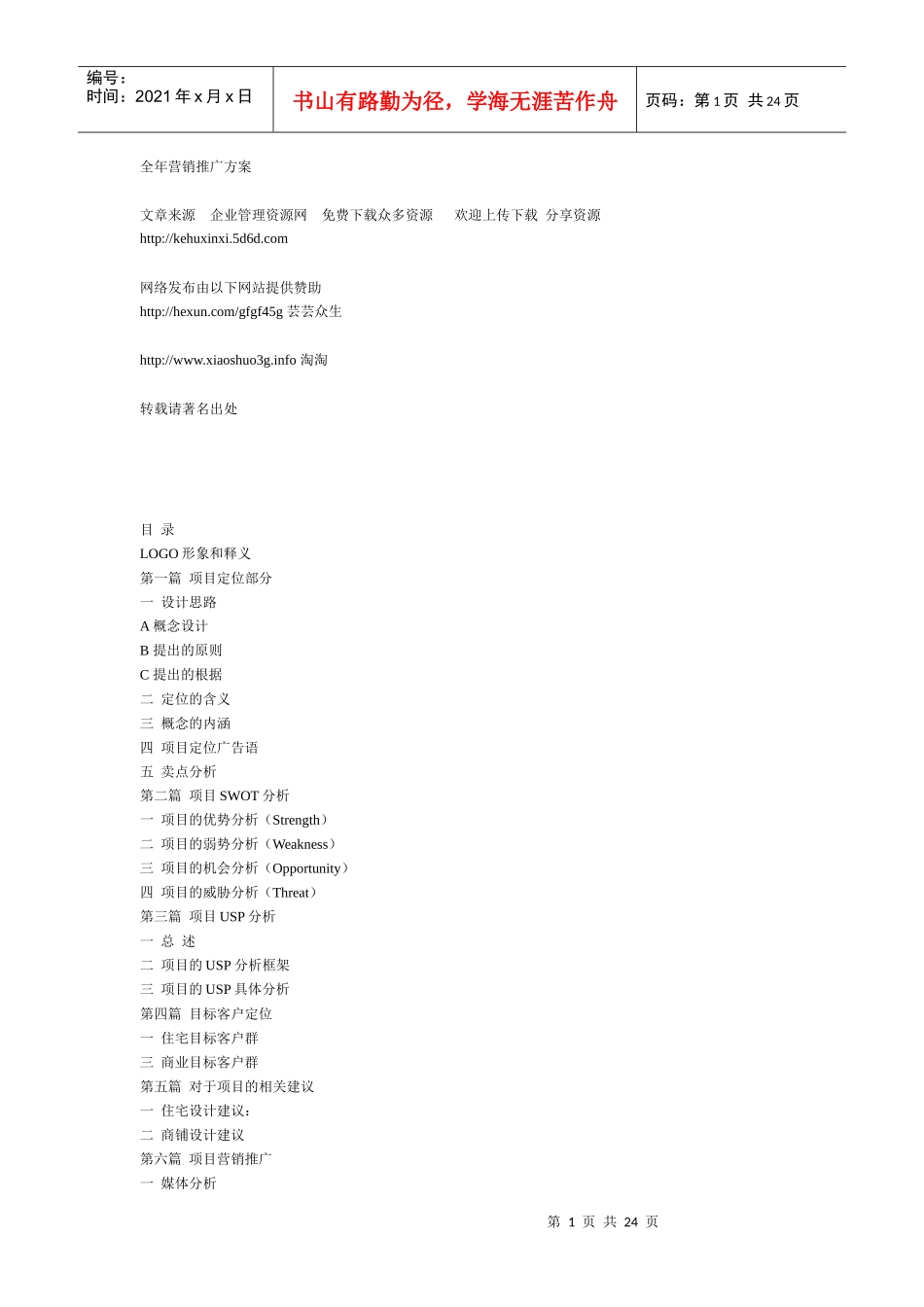 全年营销推广方案_第1页