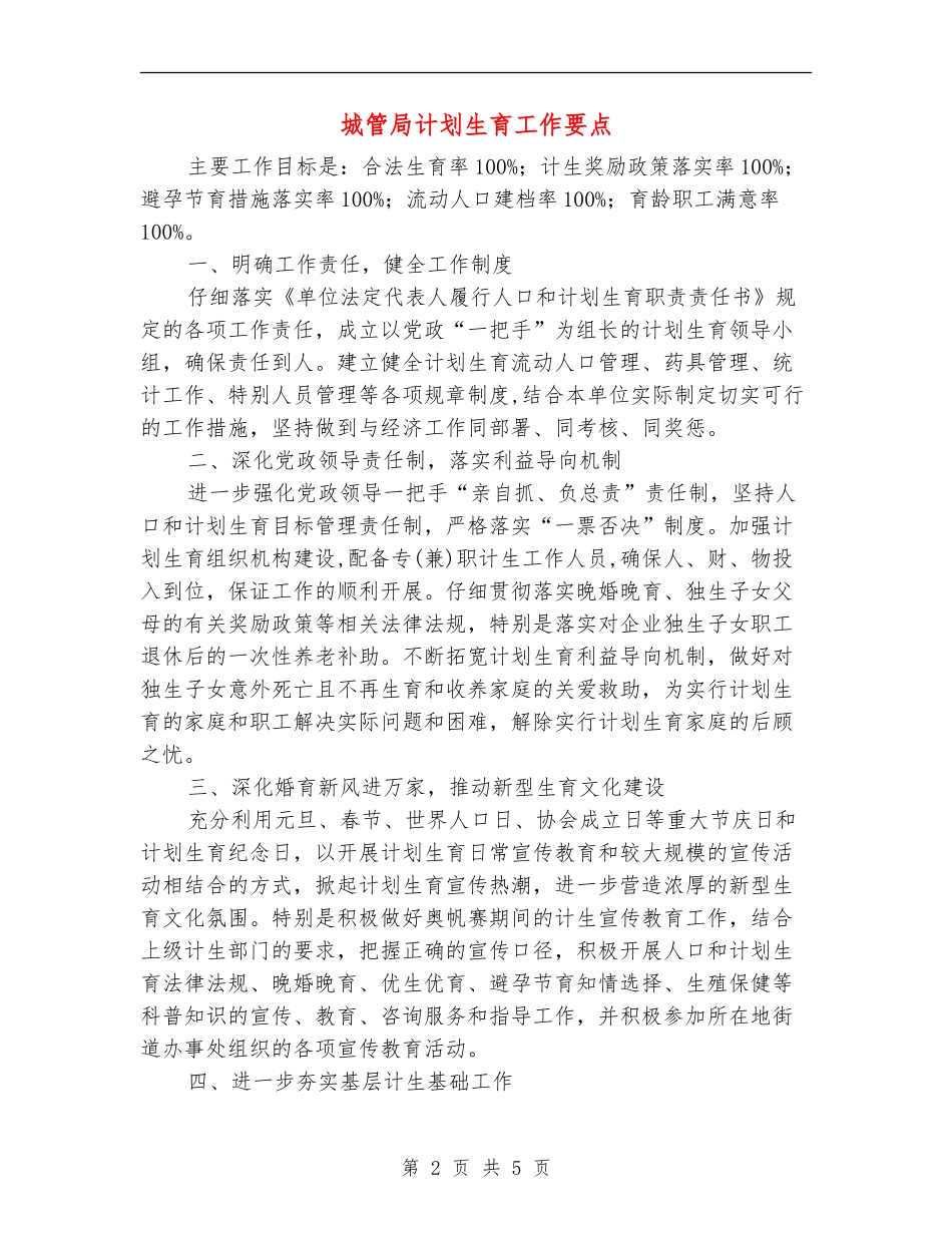 城管局计划生育工作要点_第2页