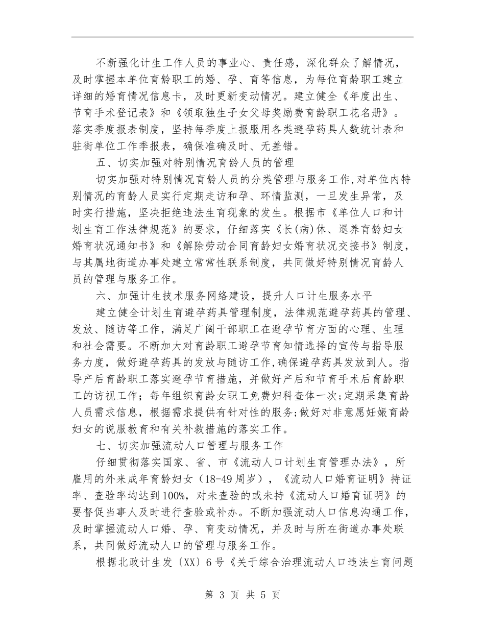 城管局计划生育工作要点_第3页