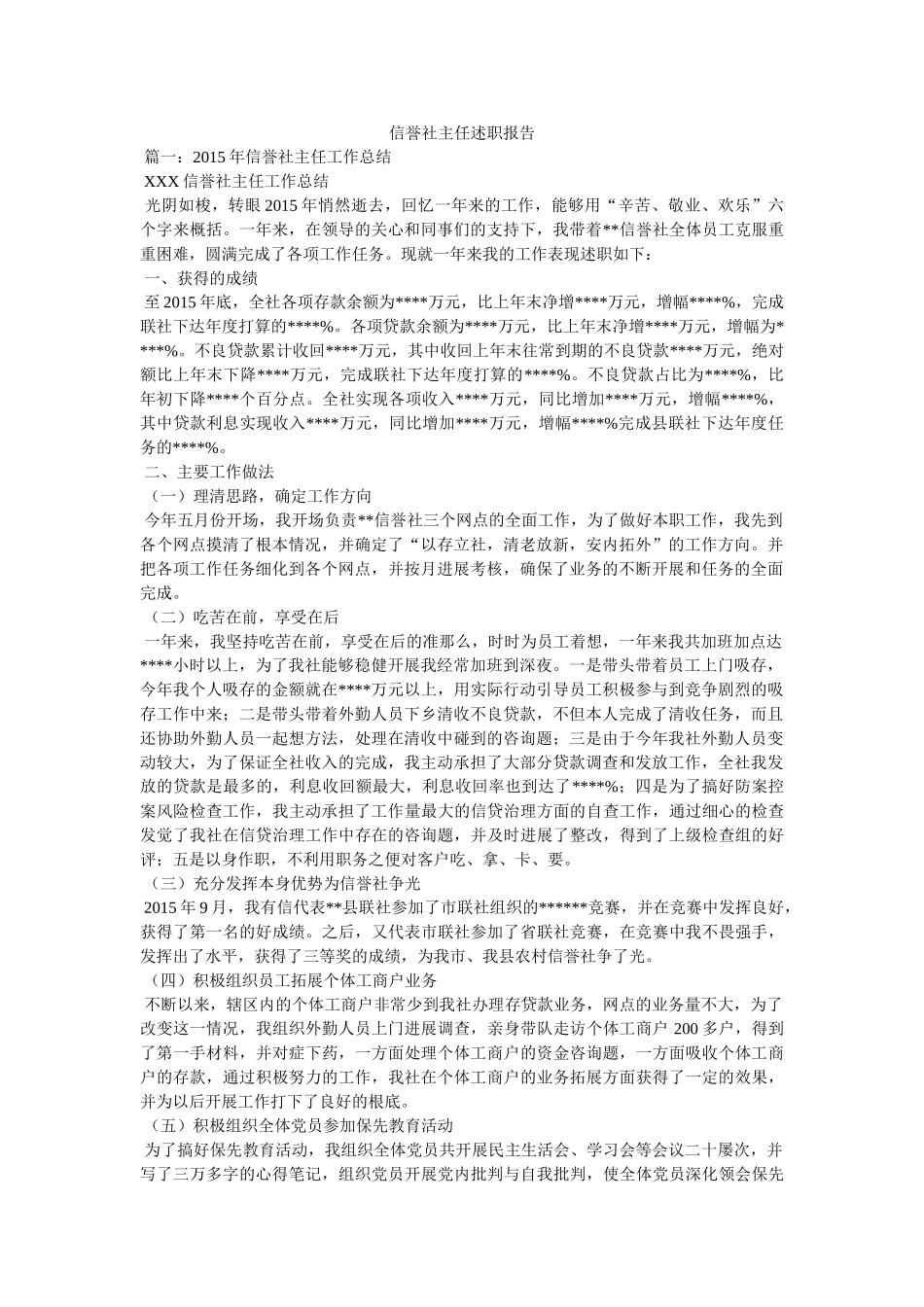 信用社主任述职报告精选 _第1页