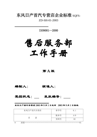 东风日产首汽专营店售后服务部工作手册