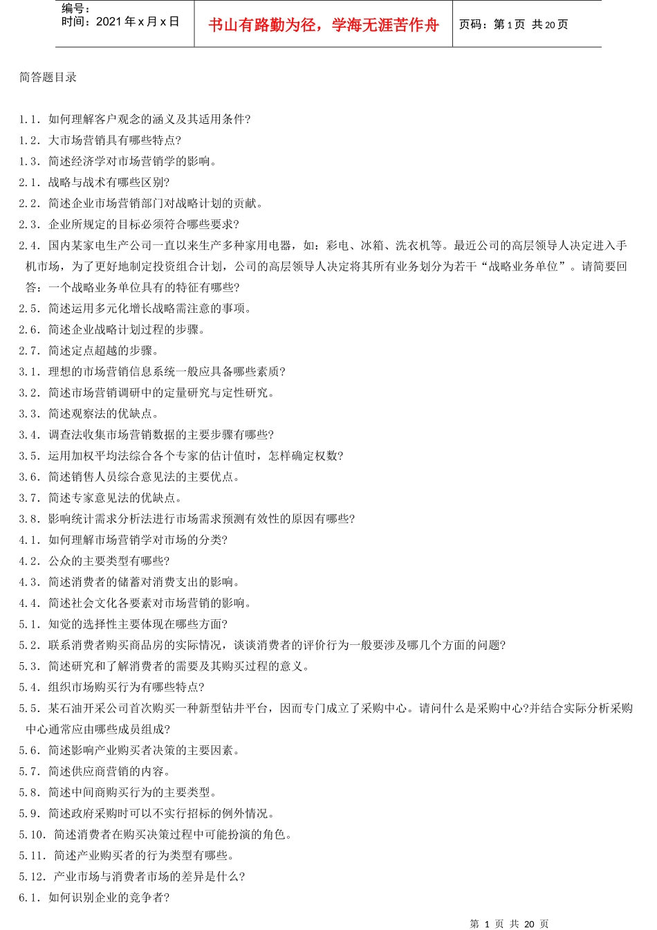 市场营销学简答题_第1页