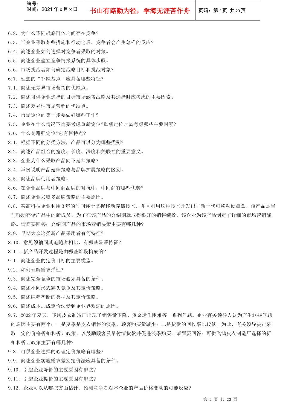 市场营销学简答题_第2页