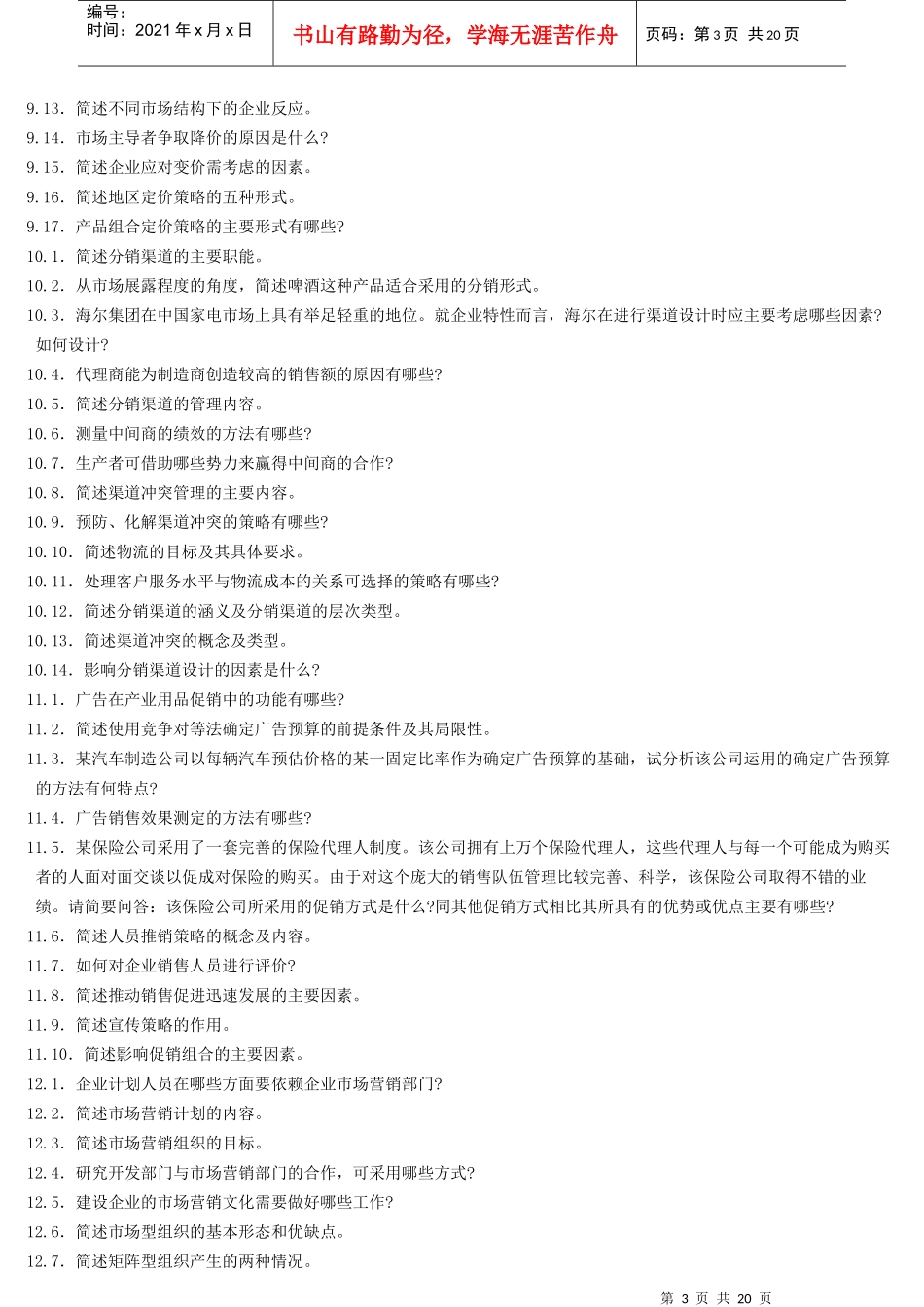 市场营销学简答题_第3页