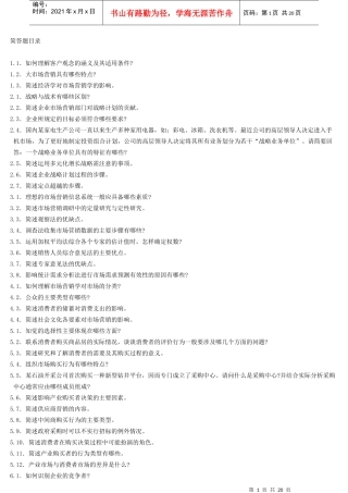 市场营销学简答题