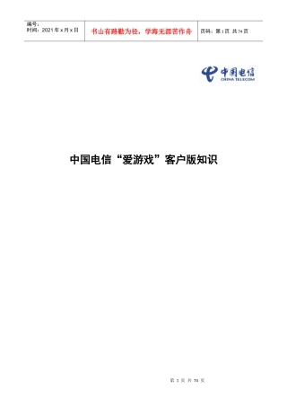 中国电信爱游戏客户版知识