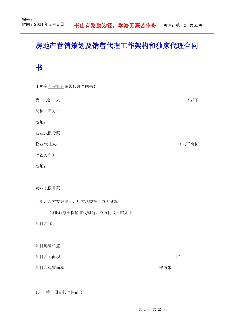 【独家全程策划销售代理合同书】_第1页