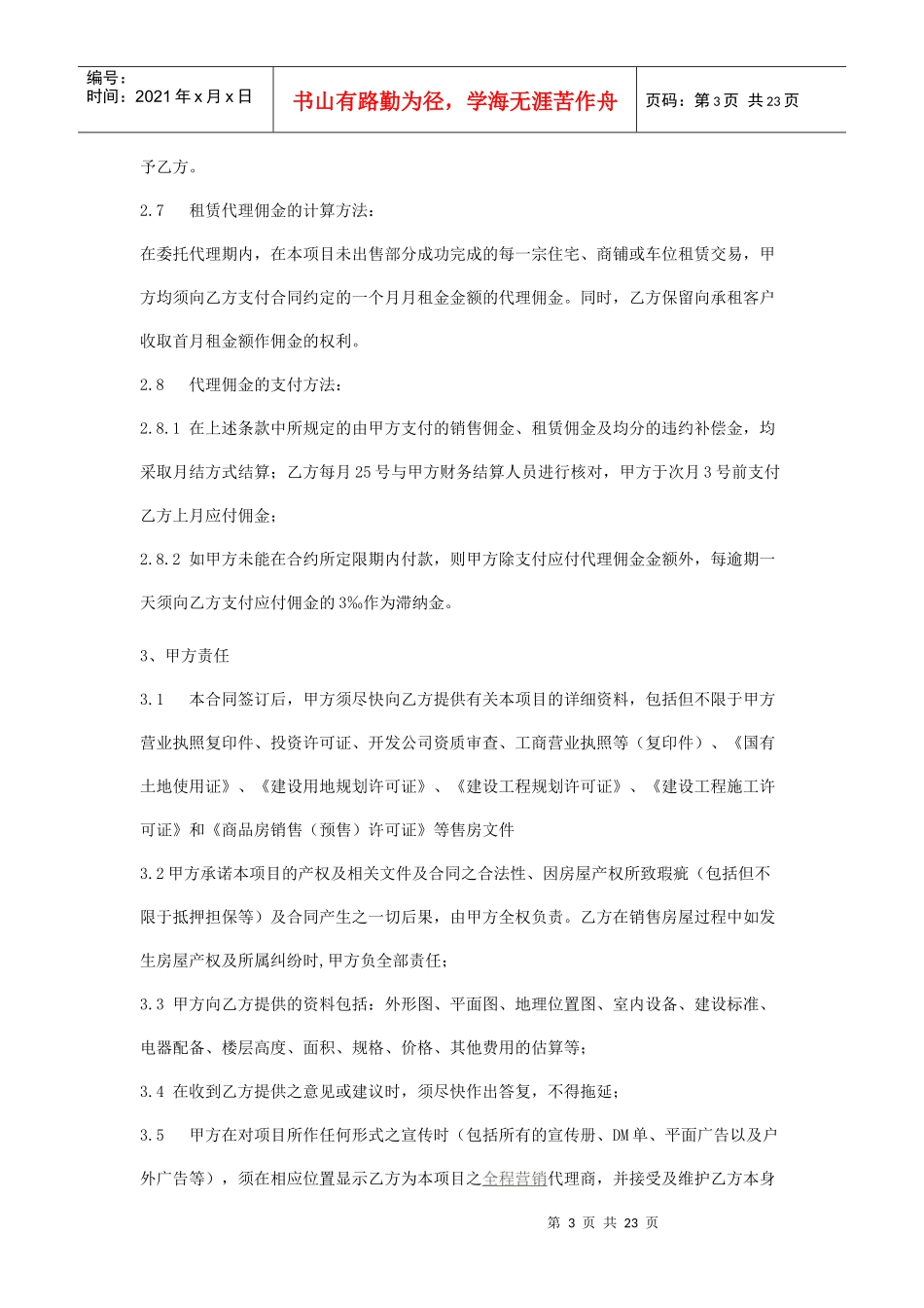 【独家全程策划销售代理合同书】_第3页