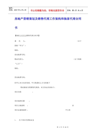 【独家全程策划销售代理合同书】