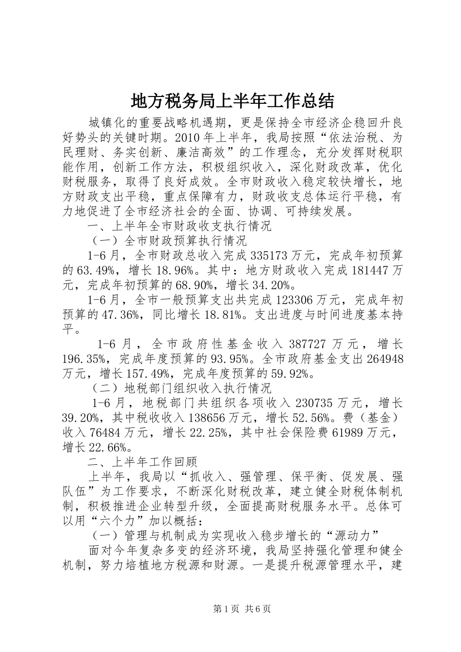 地方税务局上半年工作总结_第1页