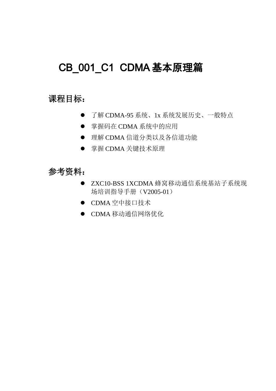 CDMA网规网优客户培训教材---原理篇-76_第1页