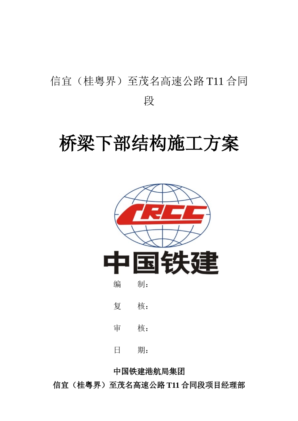 下构施工方案_第1页