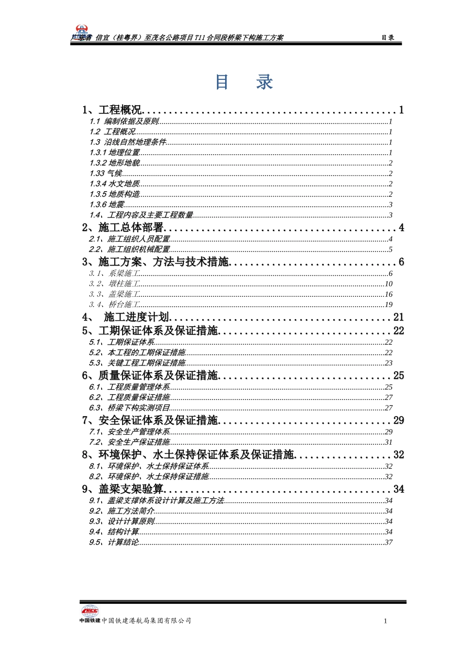 下构施工方案_第2页