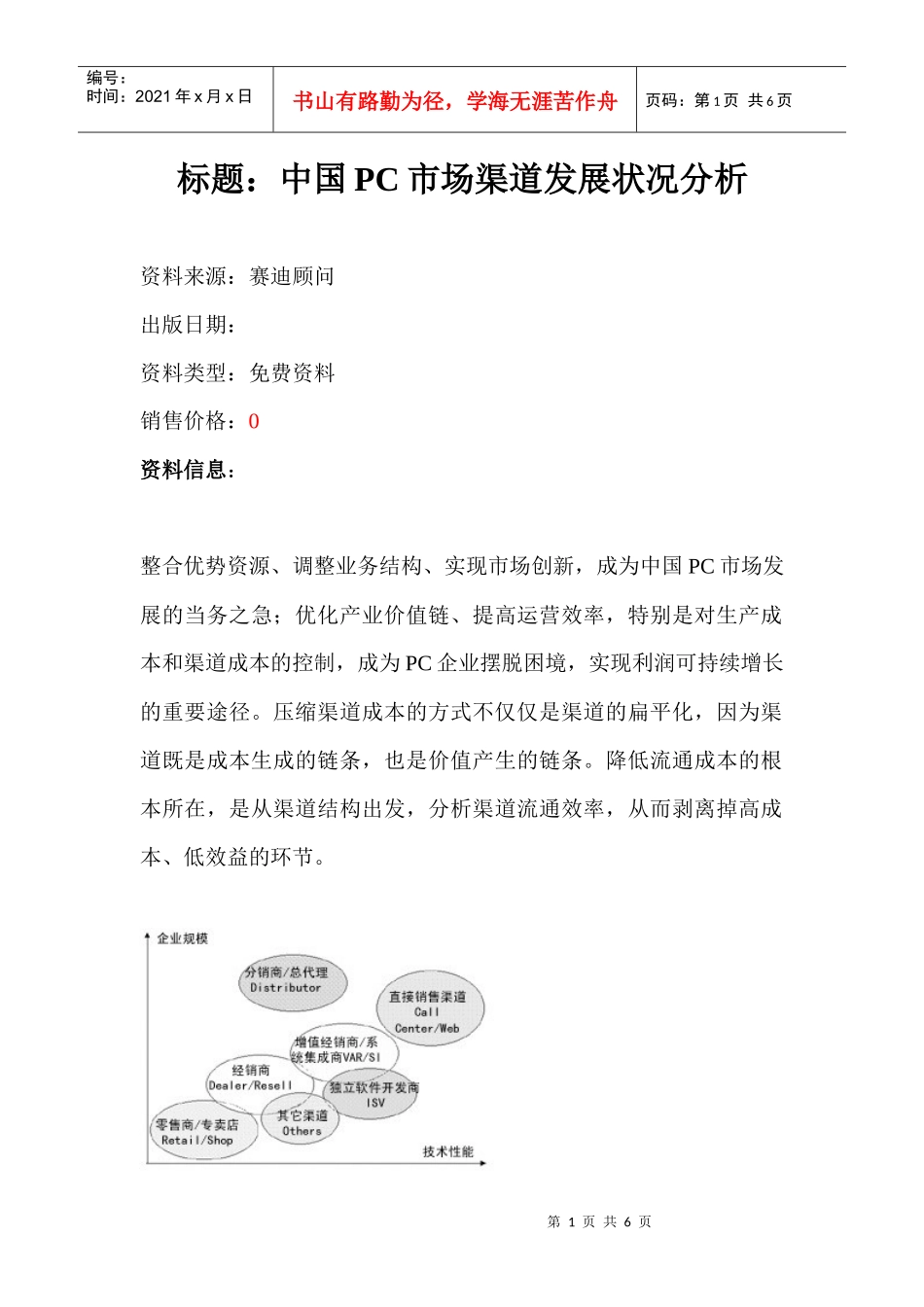 中国PC市场渠道发展状况分析（DOC 7）_第1页