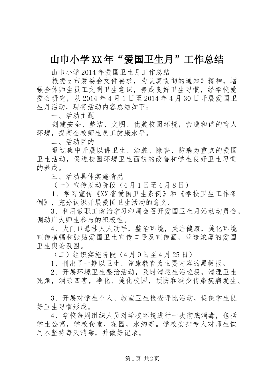 山巾小学XX年“爱国卫生月”工作总结_第1页