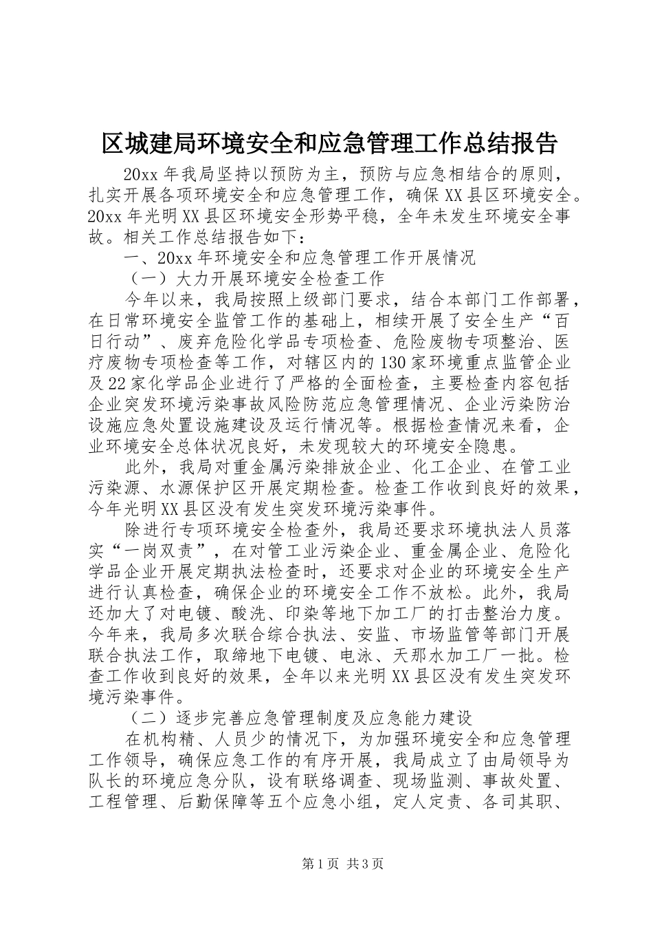 区城建局环境安全和应急管理工作总结报告_第1页