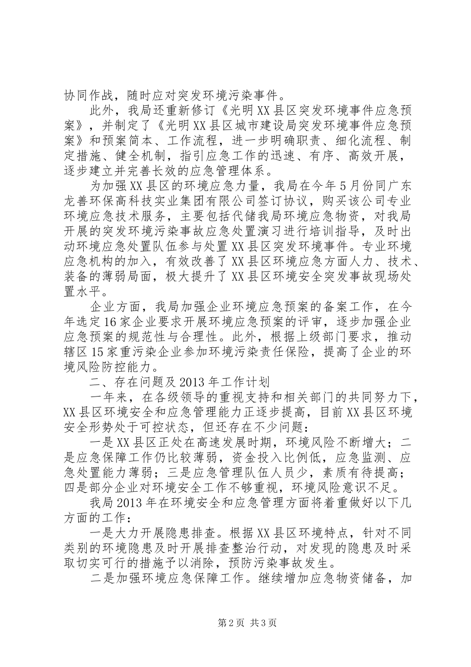 区城建局环境安全和应急管理工作总结报告_第2页