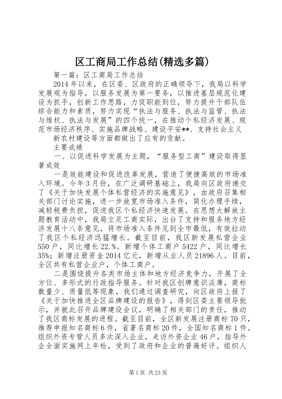 区工商局工作总结(精选多篇)_第1页