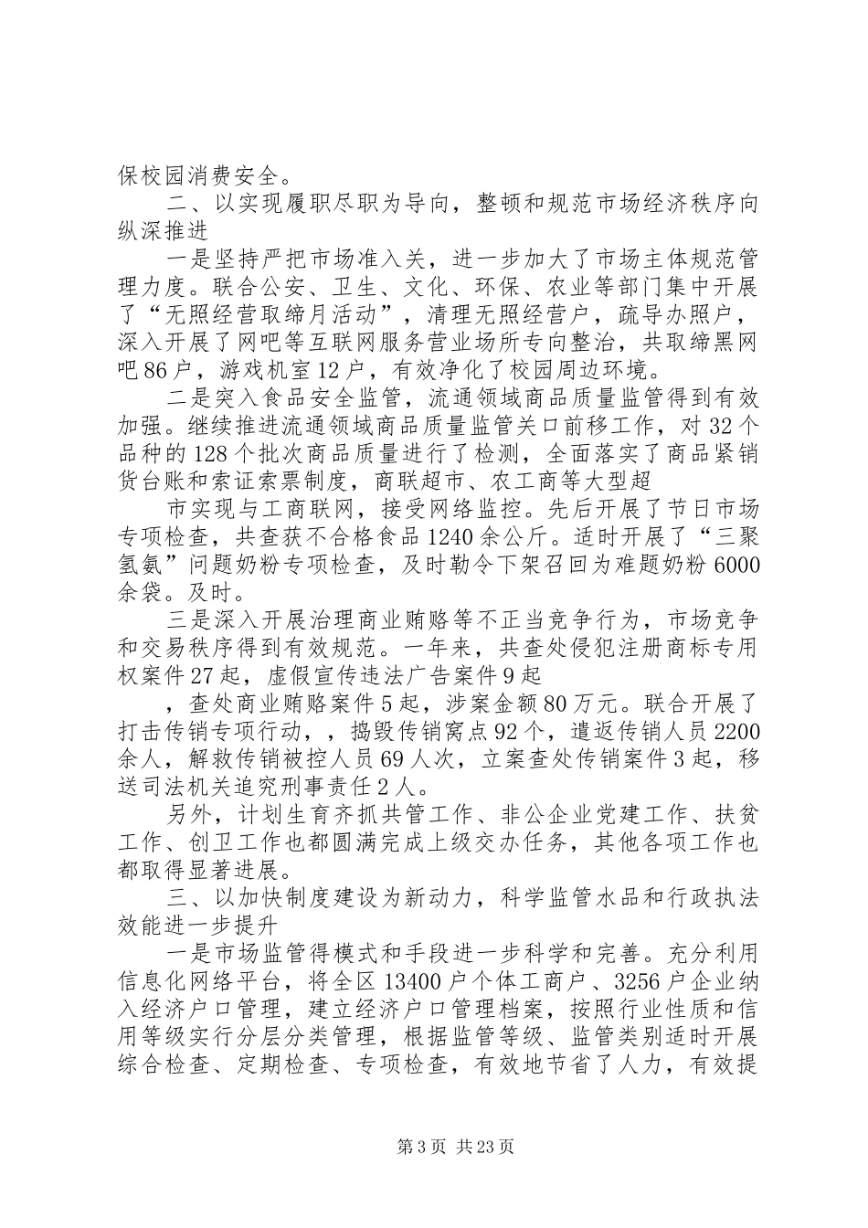 区工商局工作总结(精选多篇)_第3页