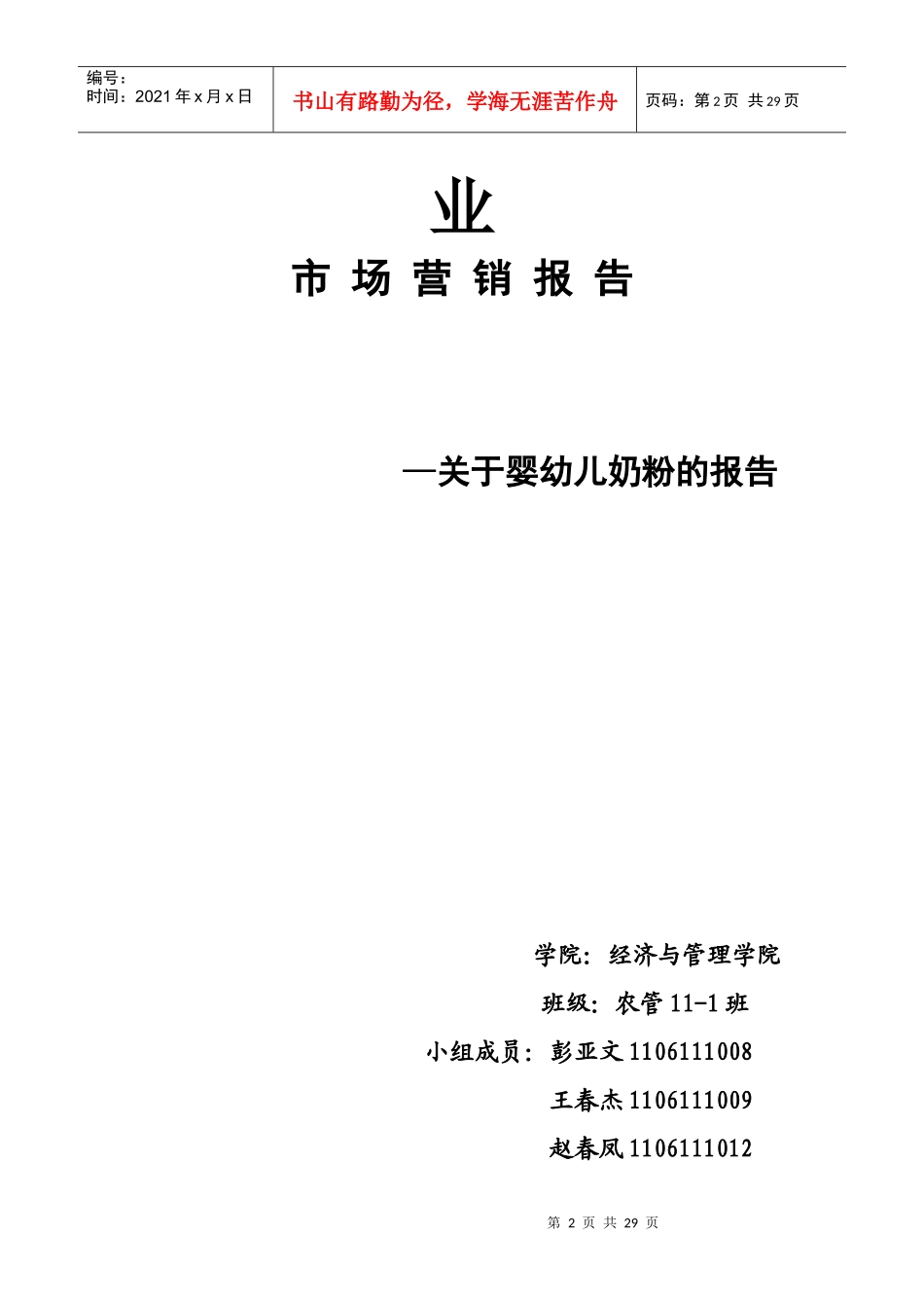 市场营销报告_第2页