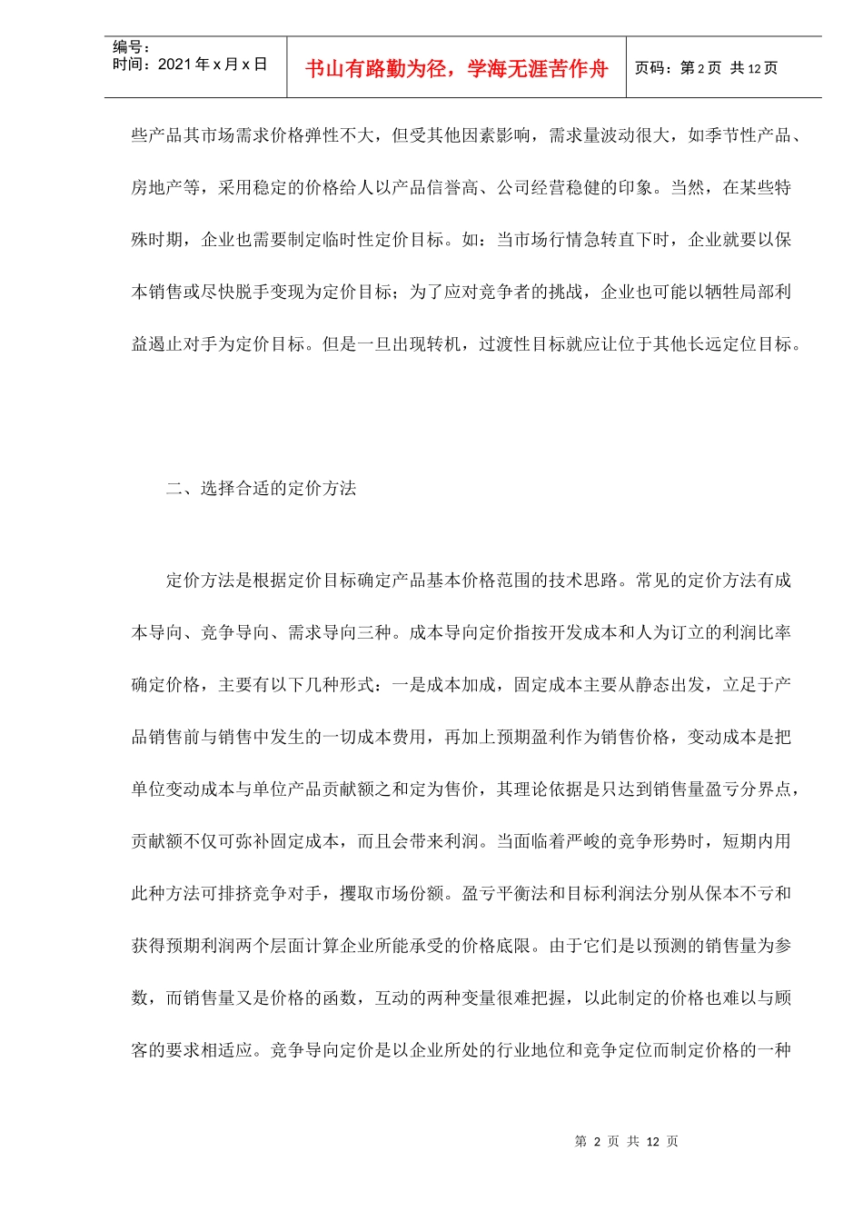 价格营销策划体系_第2页