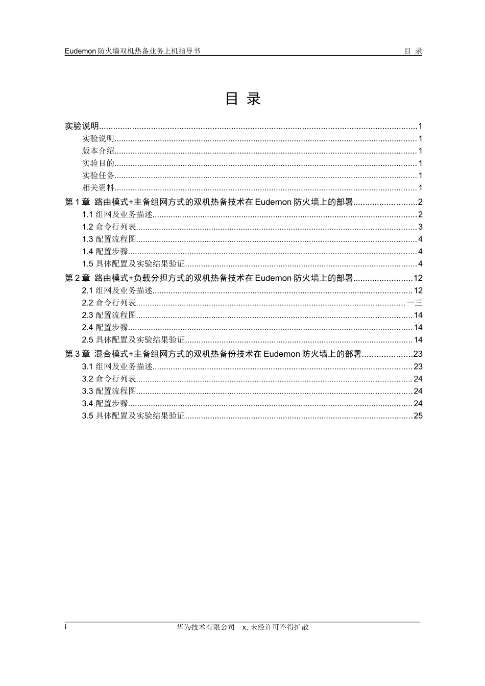 Eudemon防火墙双机热备业务上机指导书_第3页
