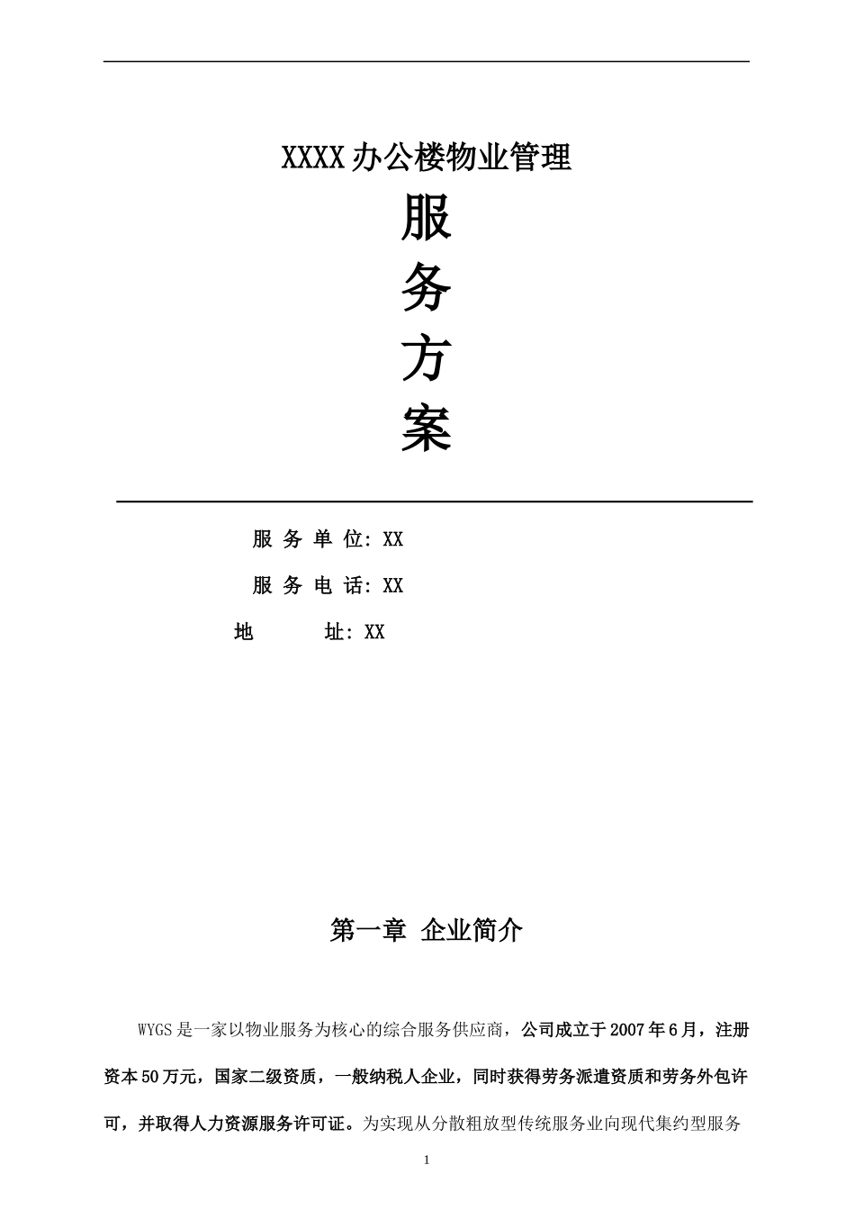 办公楼物业管理服务方案_第1页