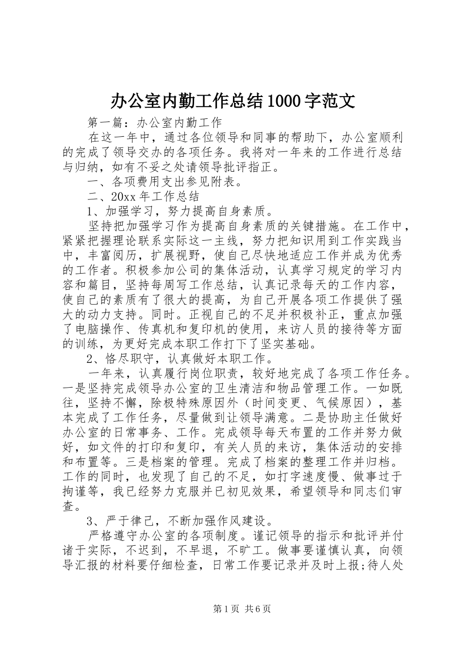 办公室内勤工作总结1000字范文_第1页