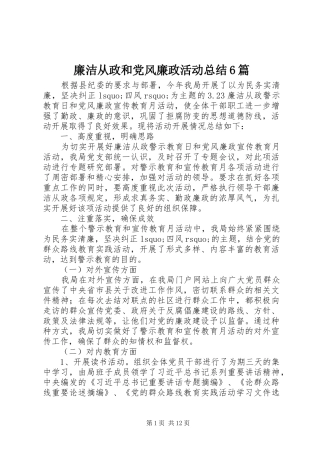 廉洁从政和党风廉政活动总结6篇