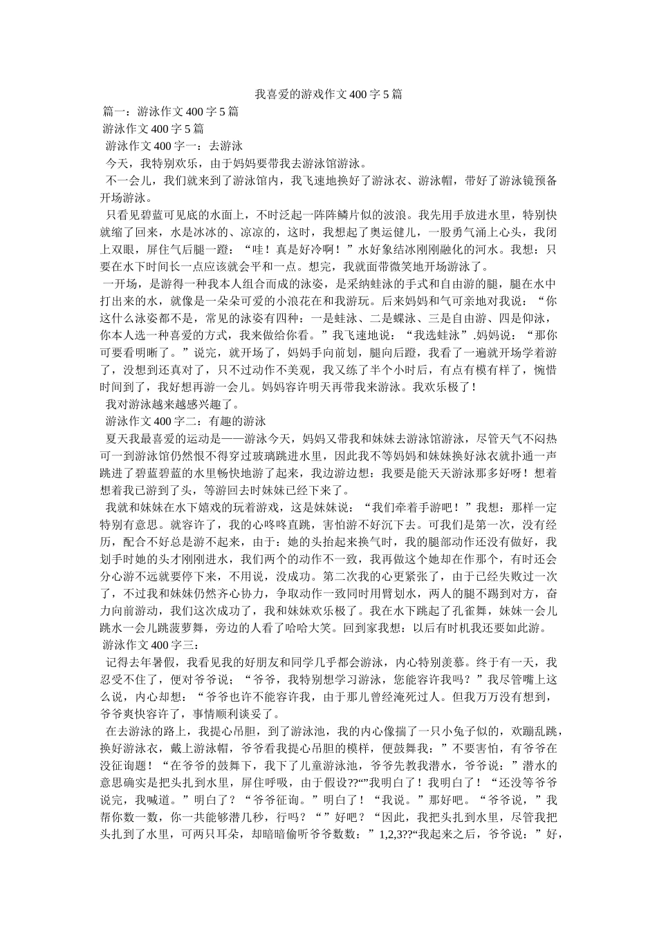 我喜欢的游戏作文400字5篇 _第1页