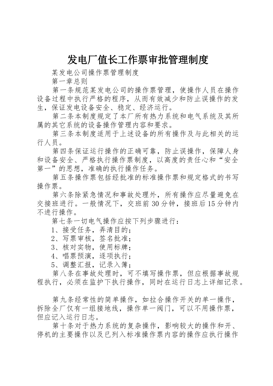 发电厂值长工作票审批管理规章制度细则_第1页