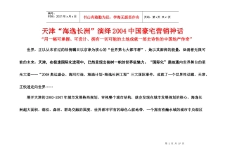 天津海逸长洲演绎中国豪宅营销神话