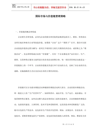 国际市场与价值链营销策略