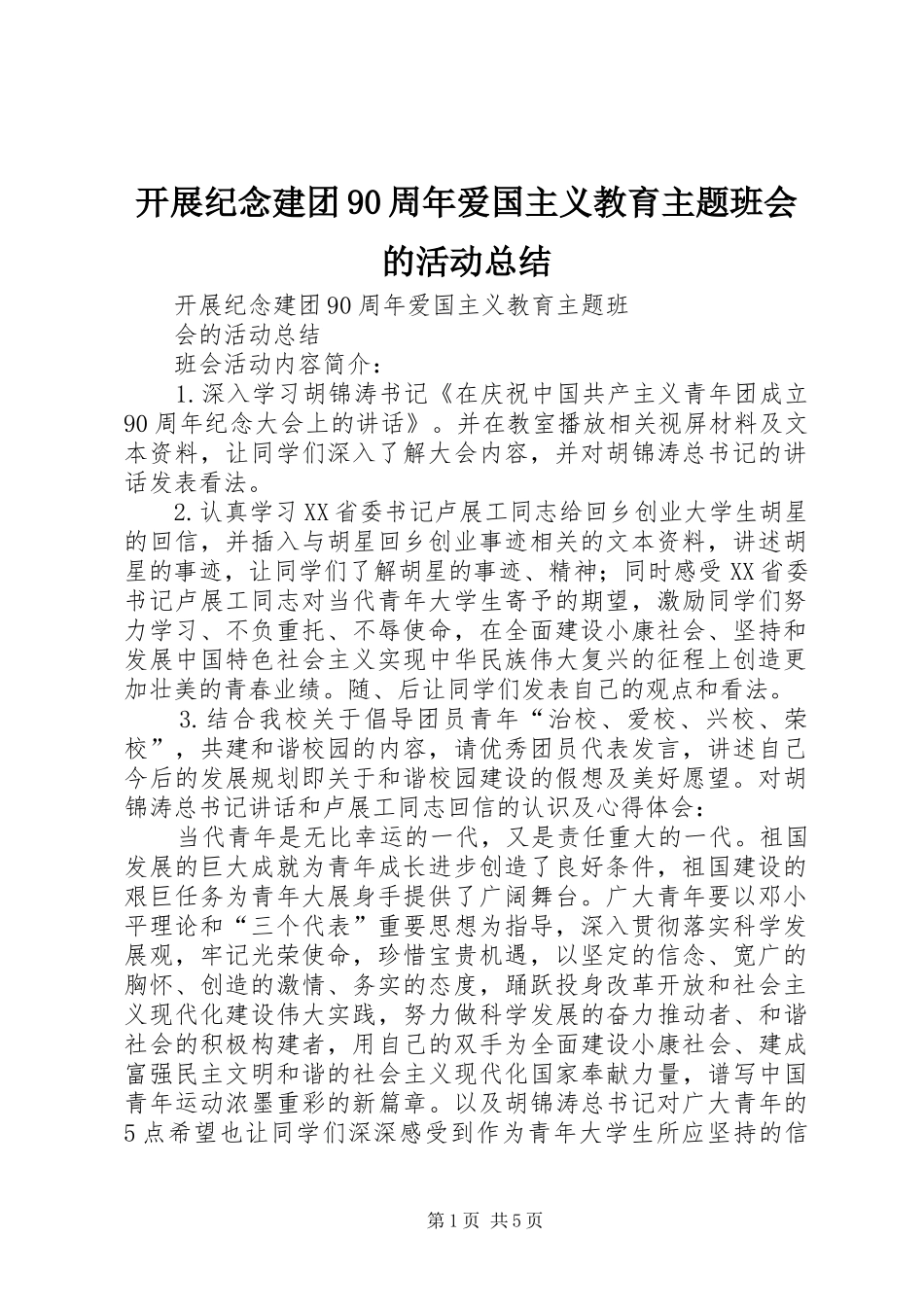 开展纪念建团90周年爱国主义教育主题班会的活动总结_第1页