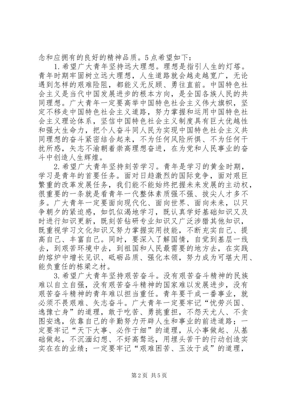 开展纪念建团90周年爱国主义教育主题班会的活动总结_第2页