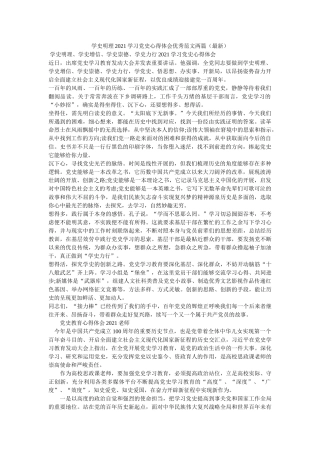 学史明理2021学习党史心得体会优秀范文两篇（最新）参考 