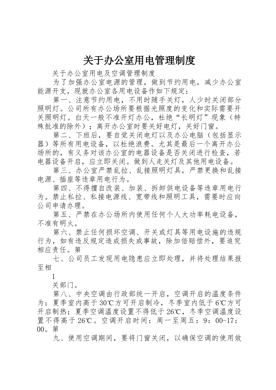 关于办公室用电规章制度管理_第1页