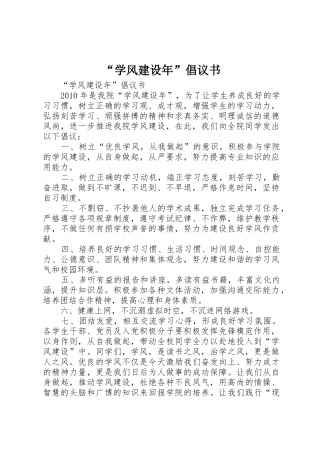 “学风建设年”倡议书范文