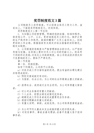 奖罚规章制度范文3篇