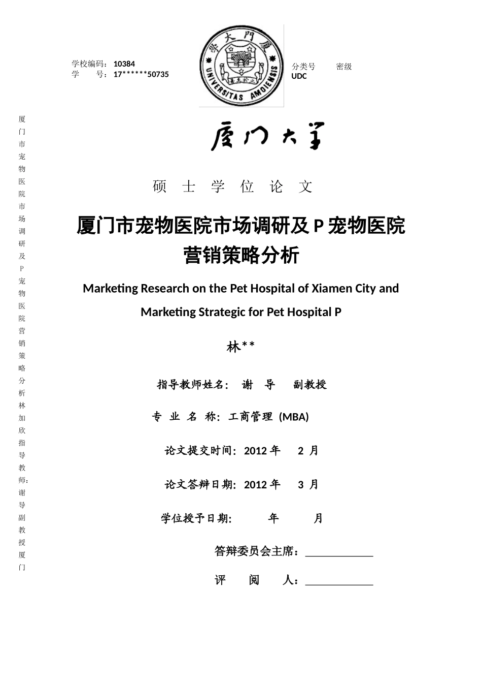 厦门市宠物医院市场调研及P宠物医院营销策略分析_第1页